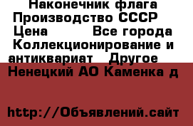 Наконечник флага.Производство СССР. › Цена ­ 500 - Все города Коллекционирование и антиквариат » Другое   . Ненецкий АО,Каменка д.